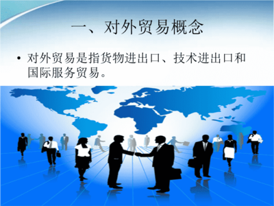 对外贸易与对外贸易法概述 兼谈外贸资源分享