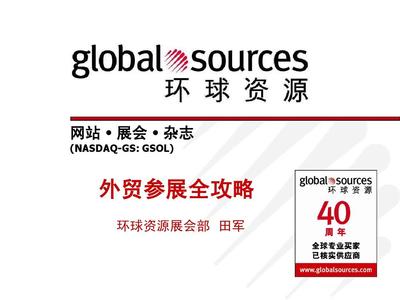 环球资源外贸参展实战指南 培训赋能与资源共享双轮驱动